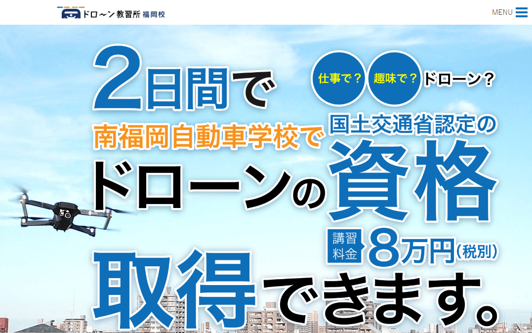 ドローンスクールジャパン福岡南校